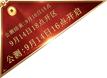 公测时间：8月30日28开启