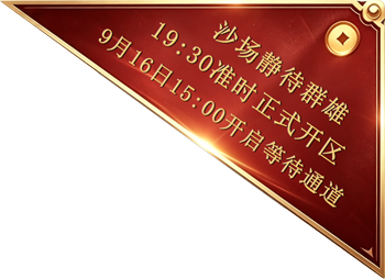 正式时间：8月30日17开启